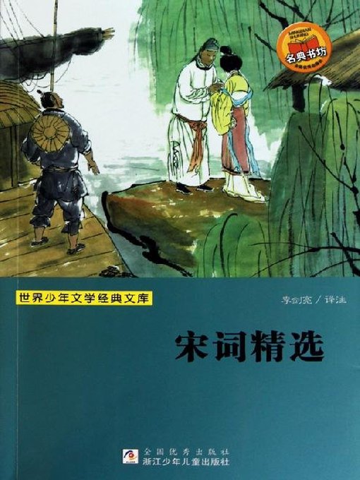 Title details for 宋词精选 (Song Ci Poetry) by Duan BingChang - Available